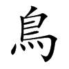 Chinese symbol for brid; kai shu